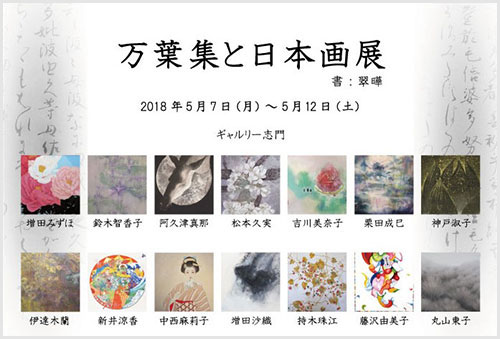 万葉集と日本画展